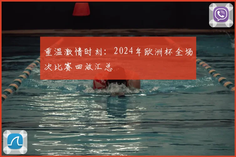 重温激情时刻：2024年欧洲杯全场次比赛回放汇总