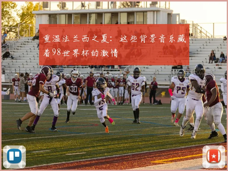 重温法兰西之夏：这些背景音乐藏着98世界杯的激情