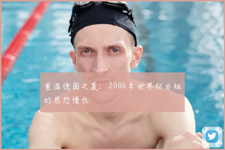 重温德国之夏：2006年世界杯分组的恩怨情仇
