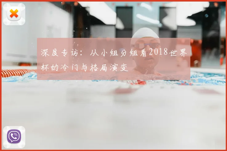 深度专访：从小组分组看2018世界杯的冷门与格局演变