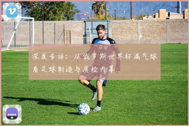 深度专访：从俄罗斯世界杯漏气球看足球制造与质检内幕