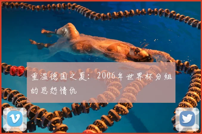 重温德国之夏：2006年世界杯分组的恩怨情仇