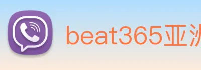 beat365亚洲 logo